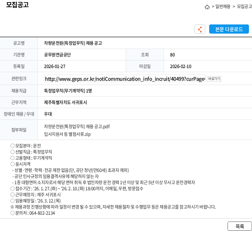 공무원연금공단 차량운전원(특정업무직) 채용 공고 채용공고