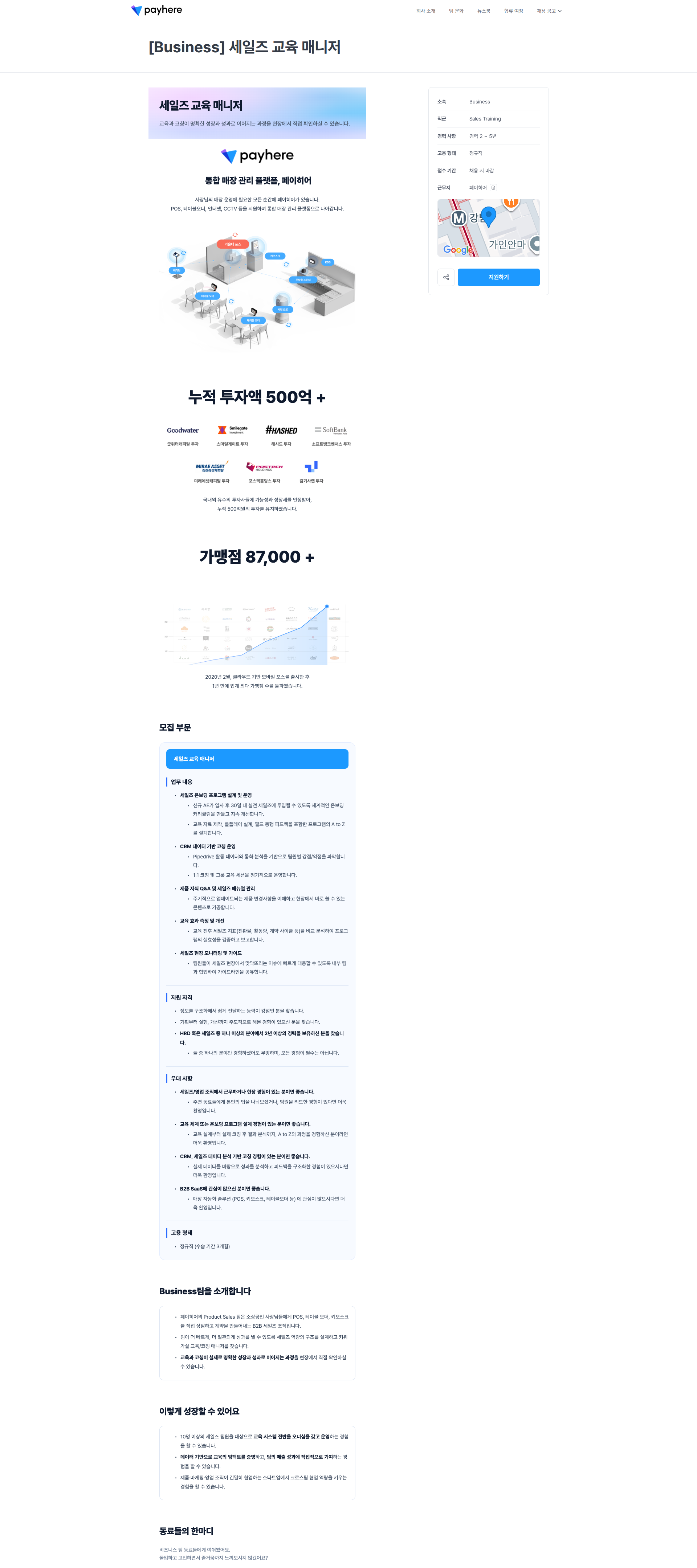 페이히어 [Business] 세일즈 교육 매니저 | 페이히어 채용공고