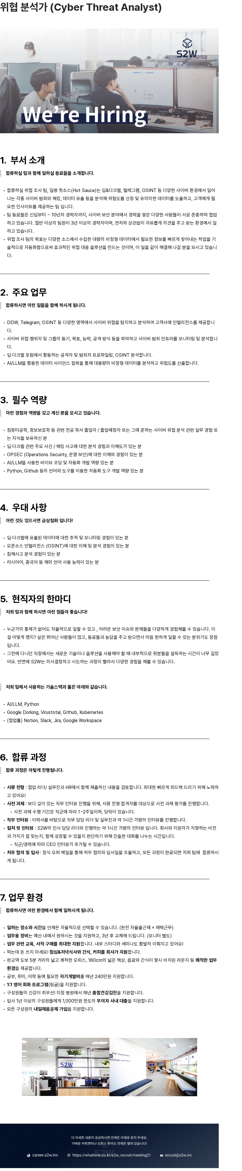 에스투더블유 S2W 위협 분석가 (Cyber Threat Analyst) 채용 채용공고