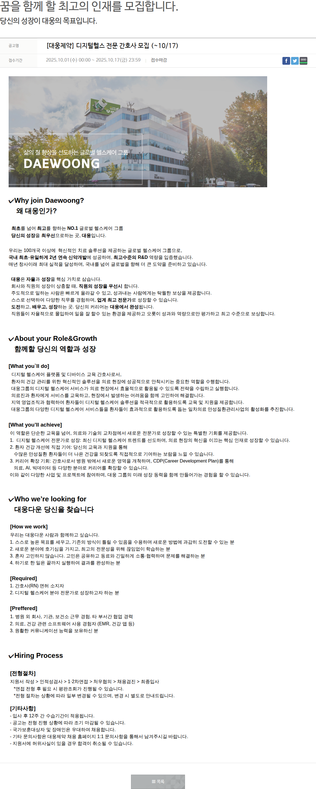 대웅제약 [대웅제약] 디지털헬스 전문 간호사 모집 채용공고