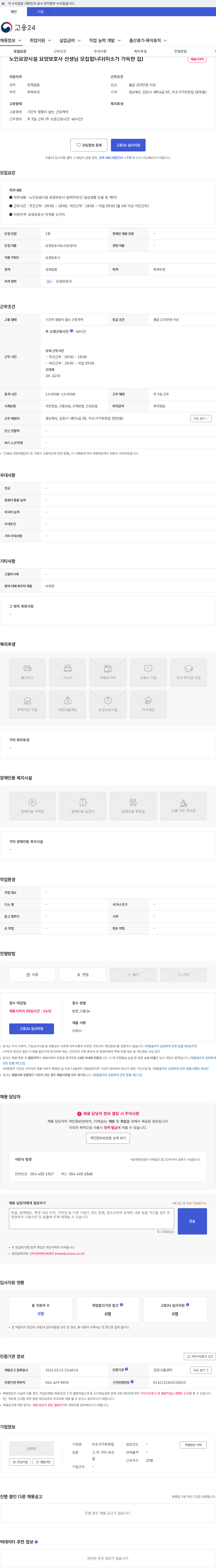 미소가가득한집 노인요양시설 요양보호사 선생님 모집합니다(미소가 가득한 집) 채용공고