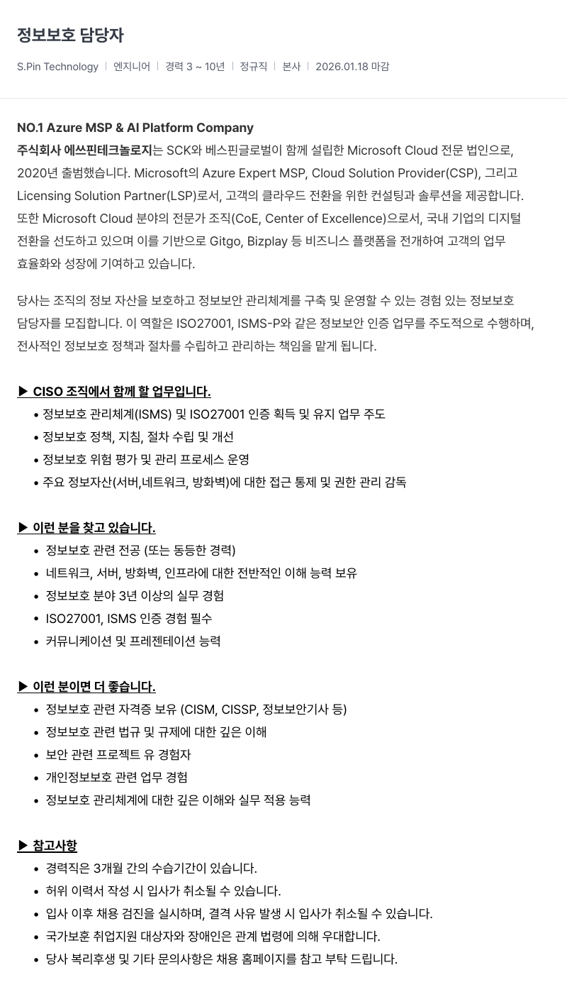 SCK 정보 보호 담당자 채용공고