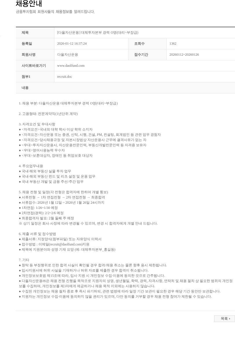 다올자산운용 [다올자산운용] 대체투자본부 경력 O명(대리~부장급) 채용공고