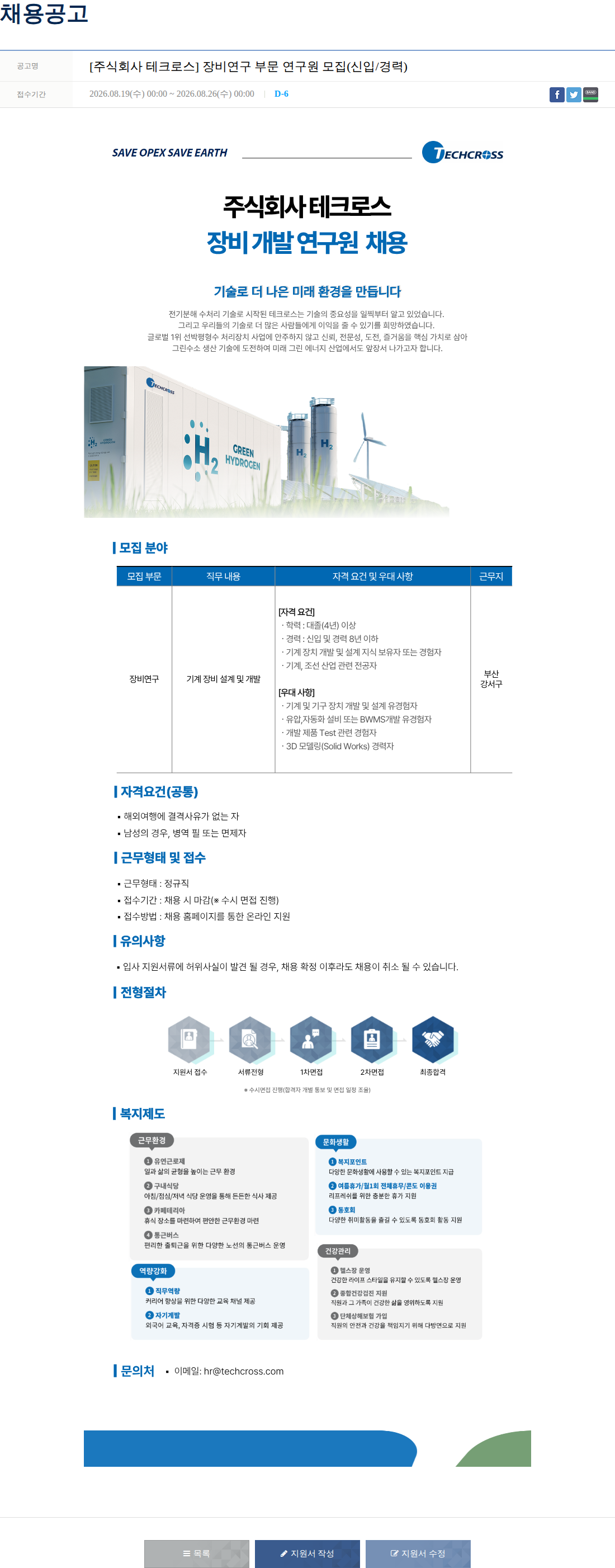 테크로스 장비연구 부문 연구원 모집(신입/경력) 채용공고