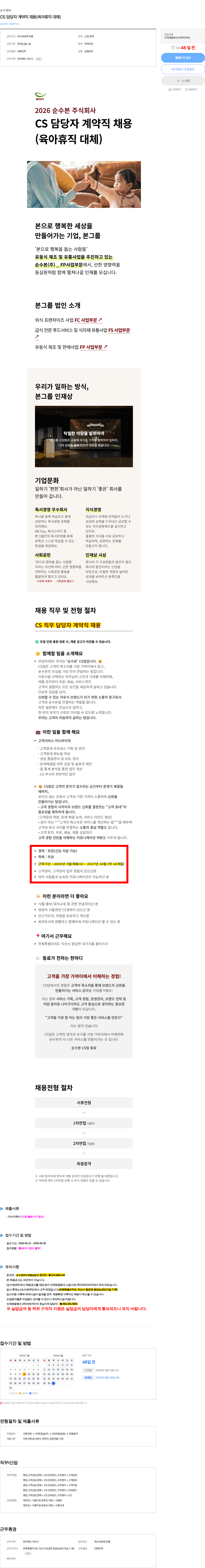 순수본 CS 담당자 계약직 채용(육아휴직 대체) 채용공고