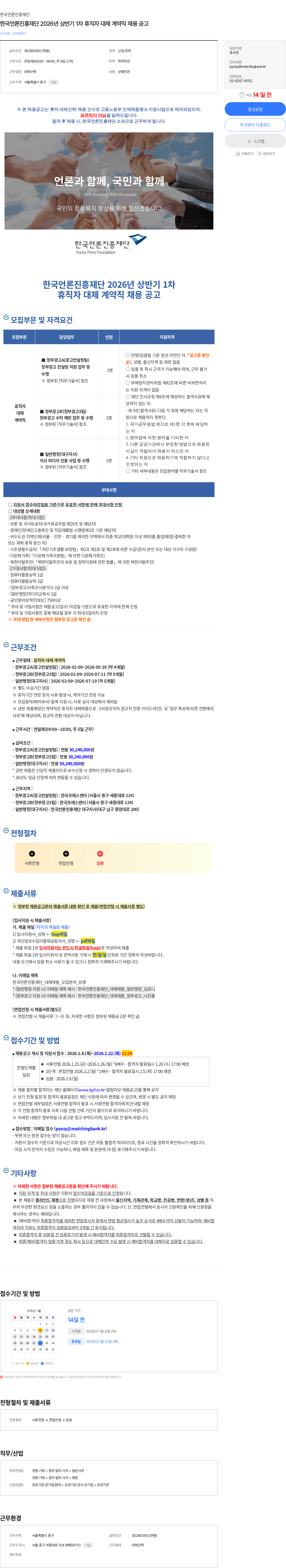 한국언론진흥재단 한국언론진흥재단 2026년 상반기 1차 휴직자 대체 계약직 채용 공고 채용공고