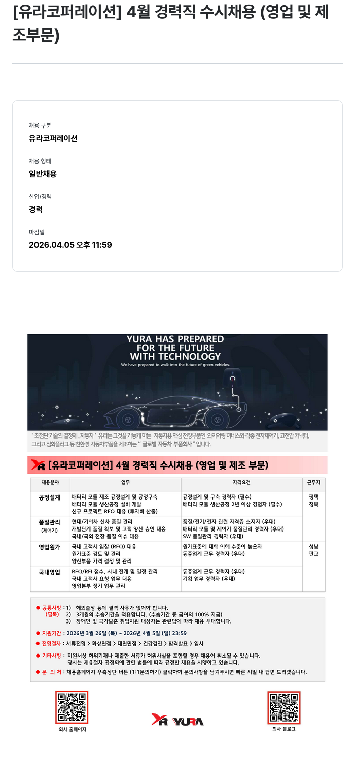 유라코퍼레이션 [ 유라 코퍼레이션 ] 4 월 경력직 수시 채용 ( 영업 및 제조 부문 ) 채용공고