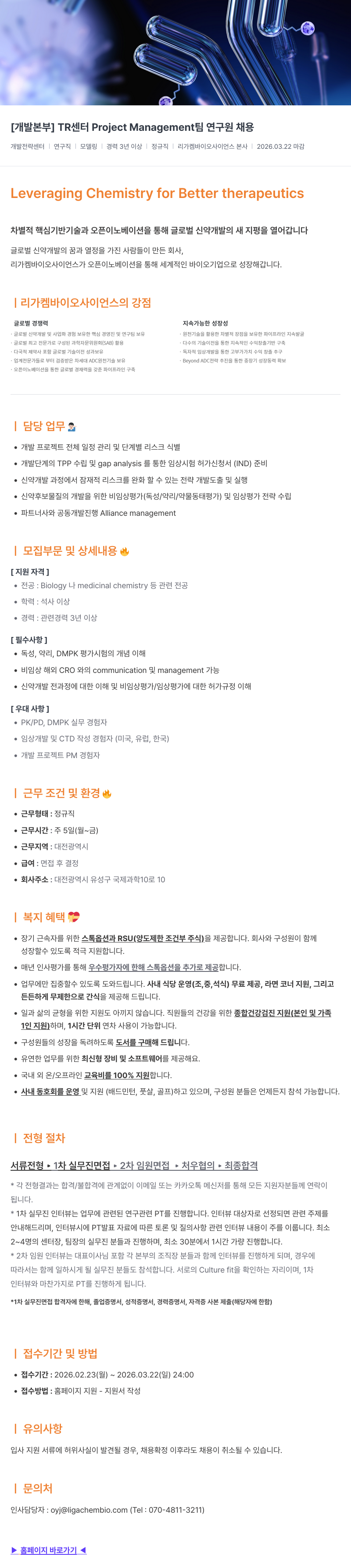 리가켐바이오 [개발 본부] TR 센터 Project Management 팀 연구원 채용 채용공고