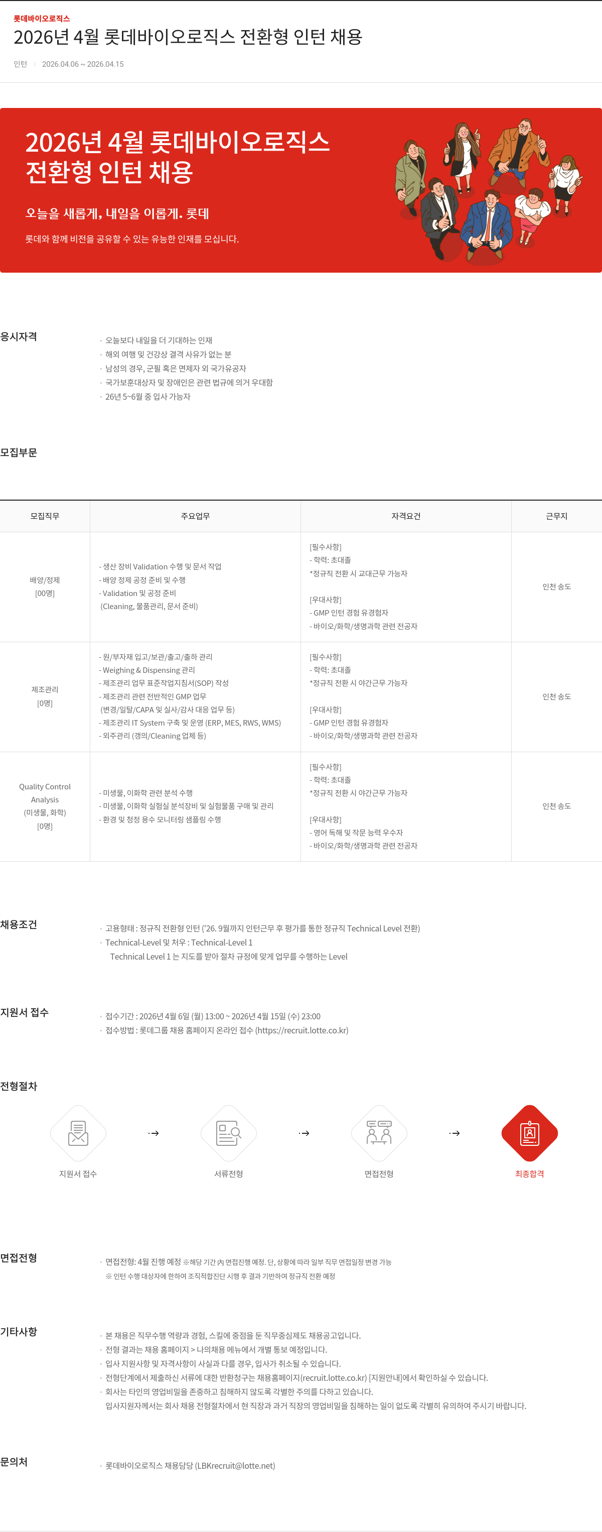 롯데바이오로직스 2026년 4월 롯데바이오로직스 전환형 인턴 채용 채용공고