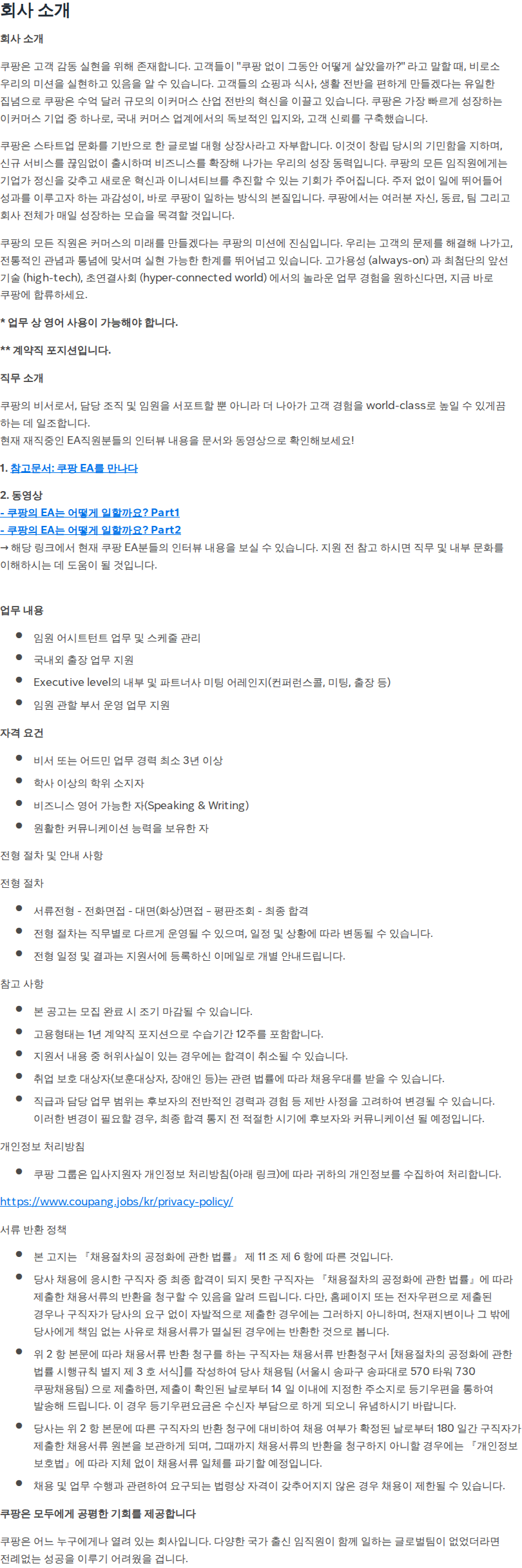 쿠팡 [쿠팡] Executive Assistant (계약직) 채용공고