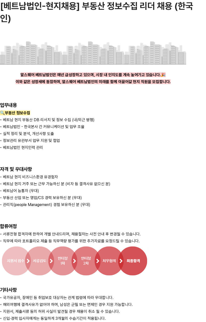 알스퀘어 [베트남법인-현지채용] 부동산 정보수집 리더 채용 (한국인) 채용공고