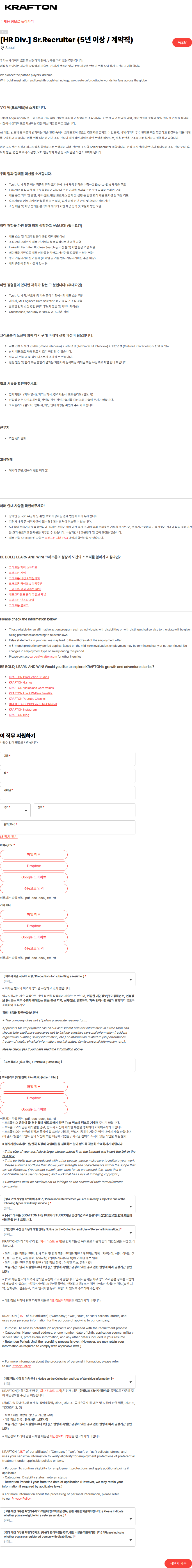 크래프톤 [HR Div.] Sr.Recruiter (5년 이상 / 계약직) 채용공고
