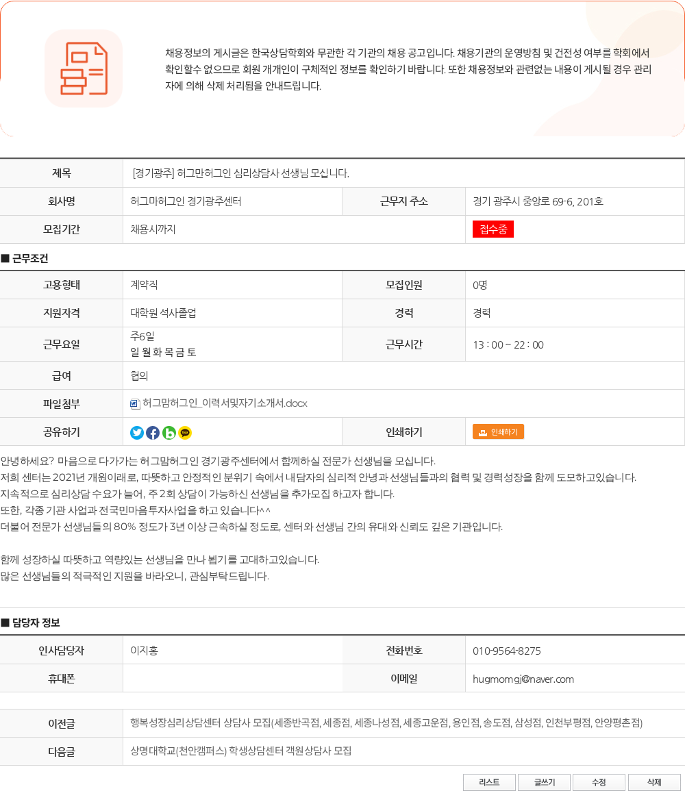허그마허그인 경기광주센터 [경기광주] 허그만허그인 심리상담사 선생님 모십니다. 채용공고