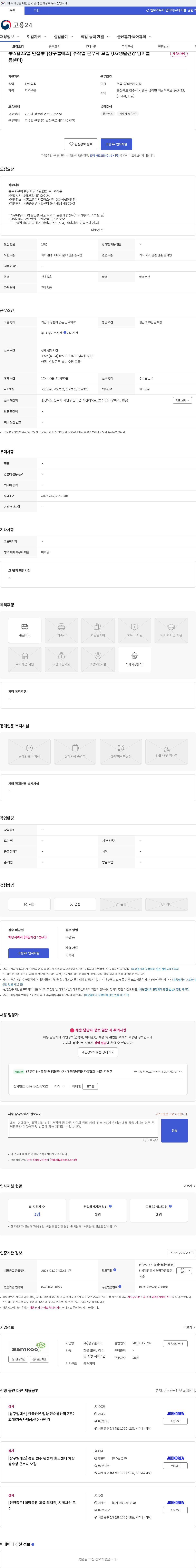 삼구엘에스 ◈4월23일 면접◈ [삼구엘에스] 수작업 근무자 모집 (LG생활건강 남이물류센터) 채용공고