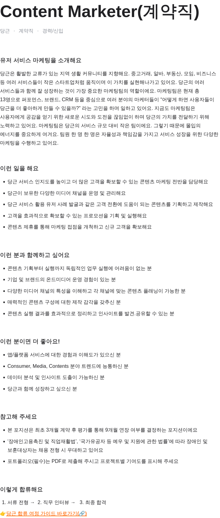 당근 당근 Content Marketer (계약직) 경력/신입 채용 채용공고