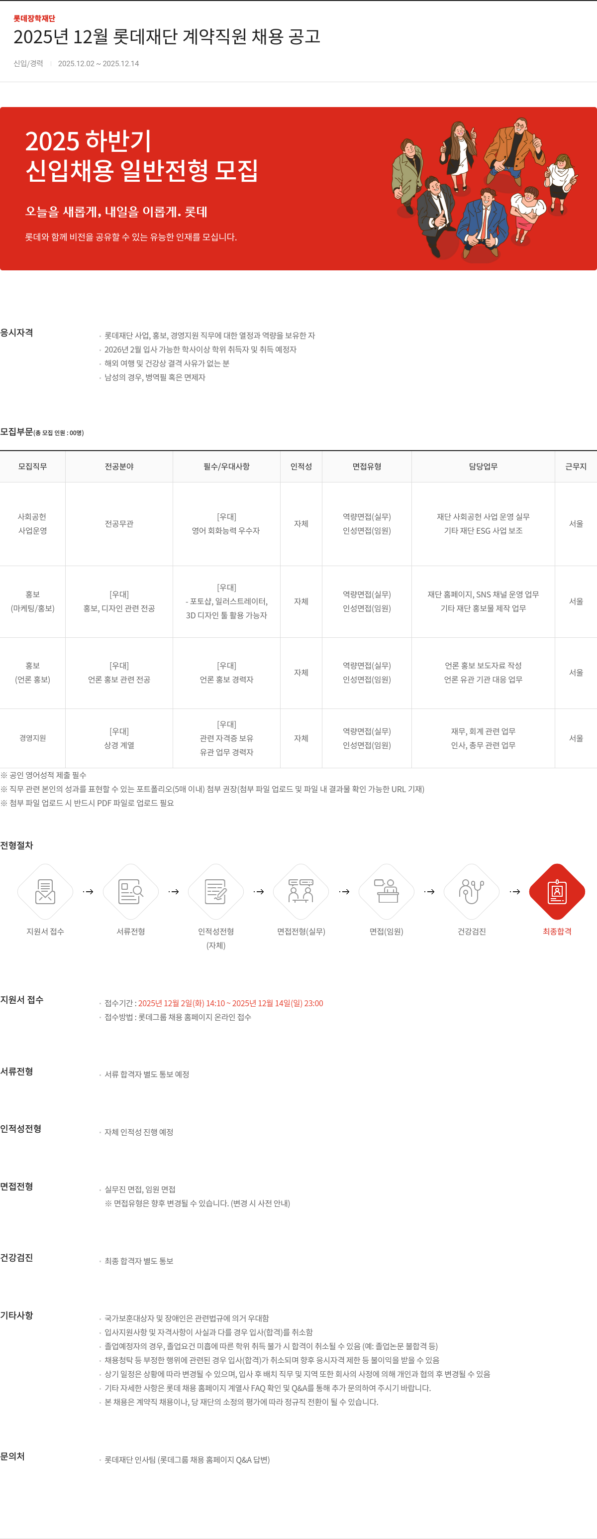 롯데장학재단 롯데 재단 계약 직원 채용 공고 채용공고