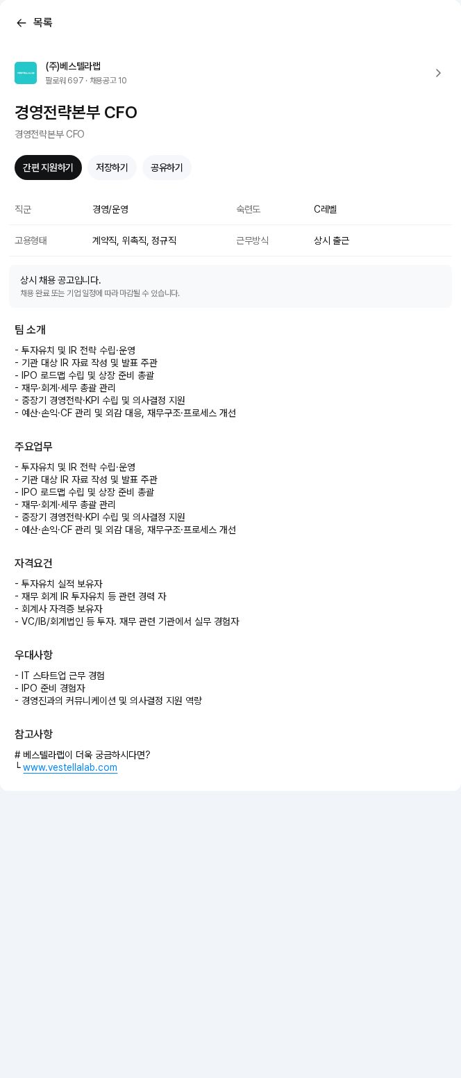 베스텔라랩 경영전략본부 CFO 채용공고