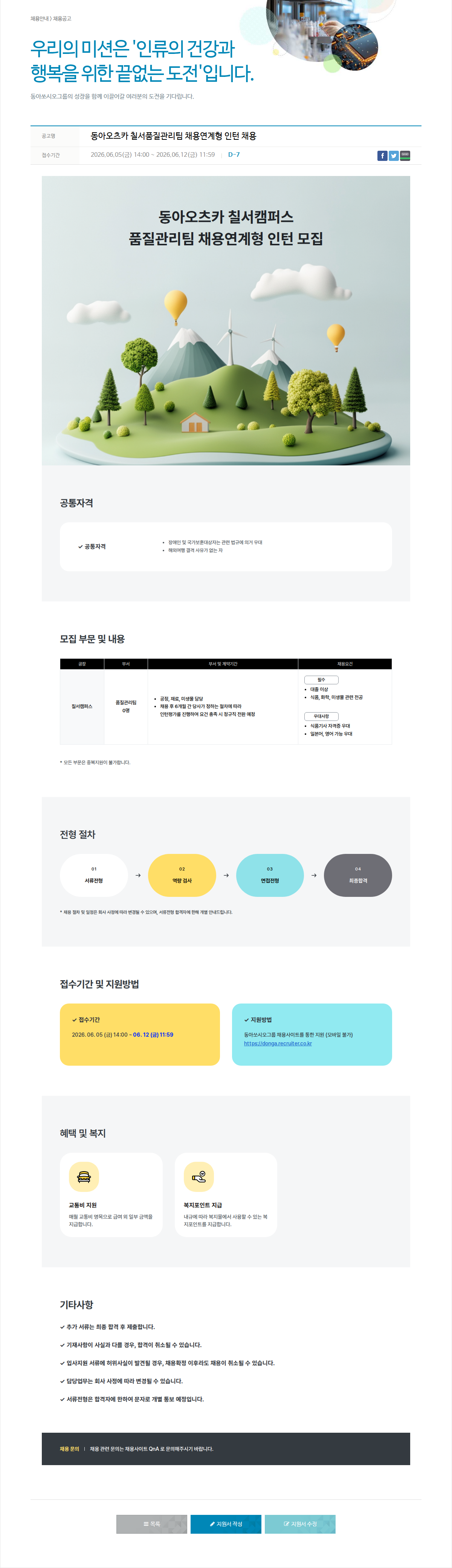 동아쏘시오그룹 동아오츠카 칠서 캠퍼스 품질 관리팀 채용 연계형 인턴 모집 채용공고