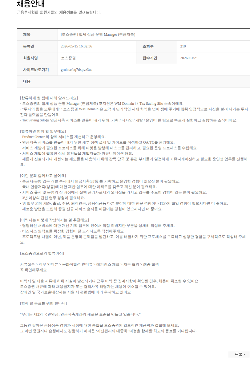 토스증권 [토스증권] 절세 상품 운영 Manager (연금저축) 채용공고