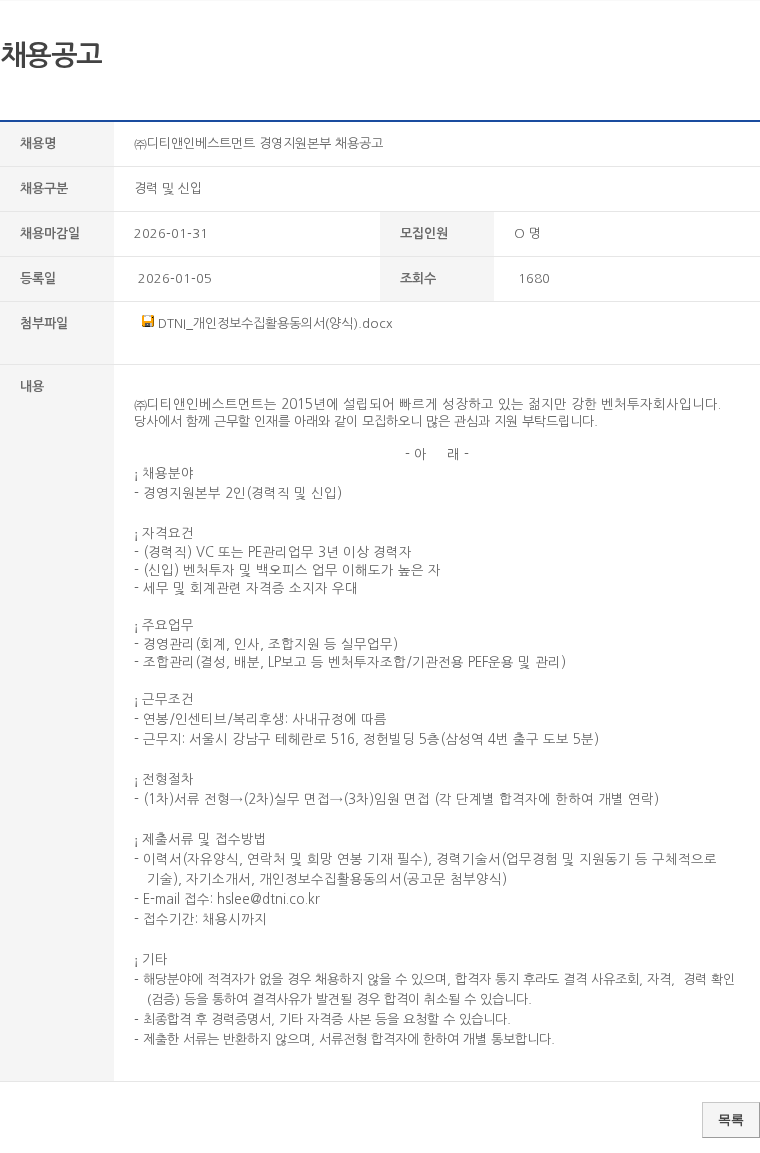 경력 및 신입 ㈜디티앤인베스트먼트 경영지원본부 채용공고 채용공고