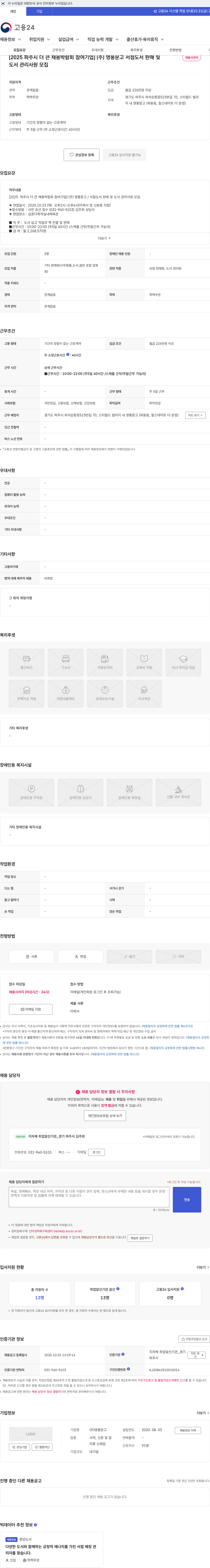 영풍문고 [2025 파주시 더 큰 채용박람회 참여기업] (주) 영풍문고 서점도서 판매 및 도서 관리사원 모집 채용공고
