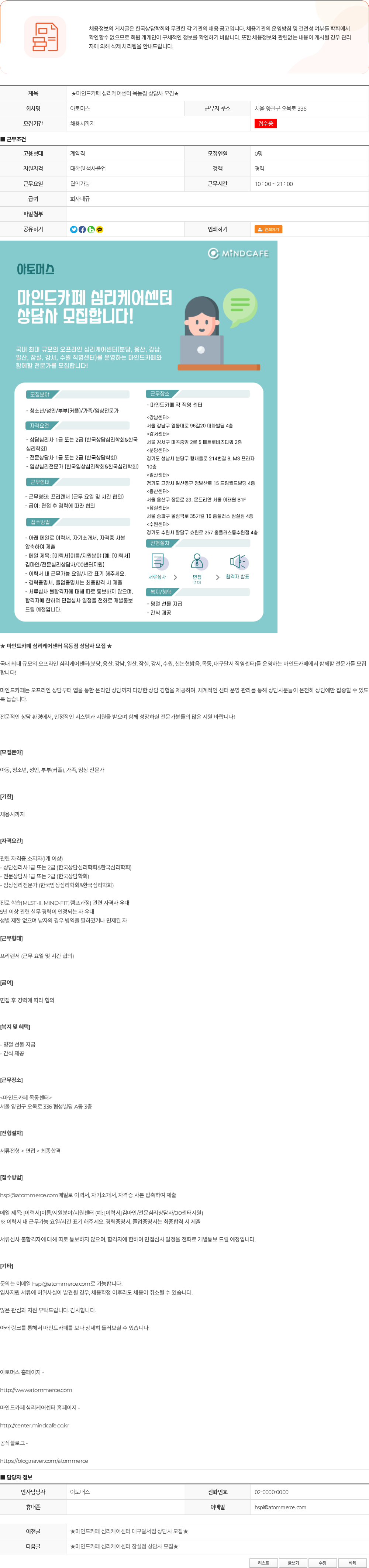 아토머스(마인드카페) ★마인드카페 심리케어센터 목동점 상담사 모집★ 채용공고