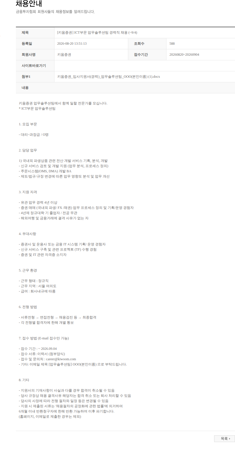 키움증권 [키움증권] ICT부문 업무솔루션팀 경력직 채용 (~9/4) 채용공고