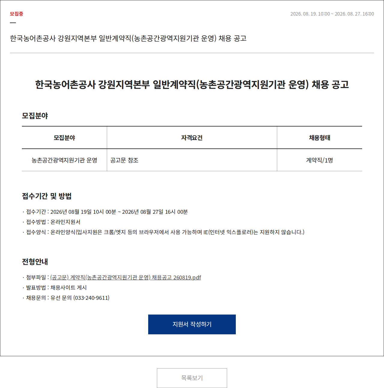 한국농어촌공사 일반계약직(농촌공간광역지원기관 운영) 채용 채용공고