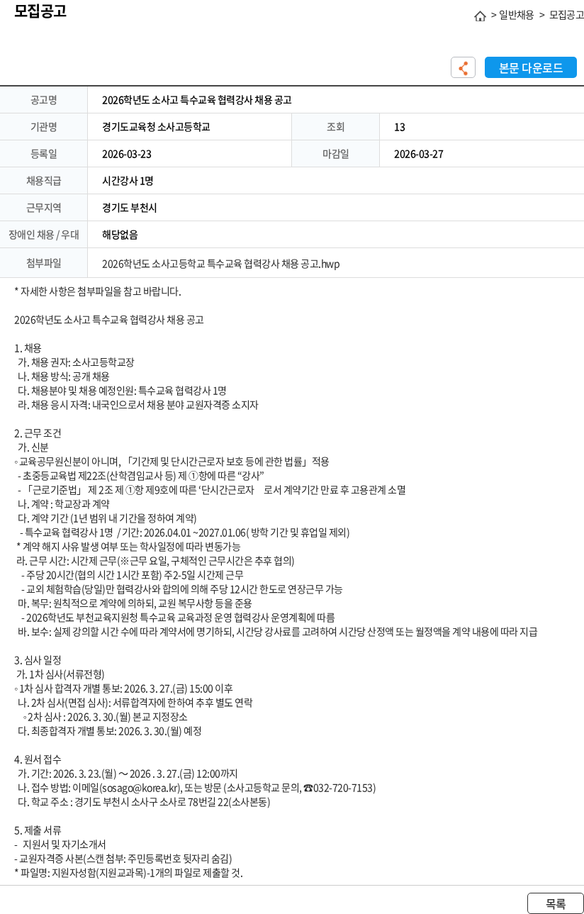 경기도교육청 소사고등학교 2026학년도 소사고 특수교육 협력강사 채용 공고 채용공고