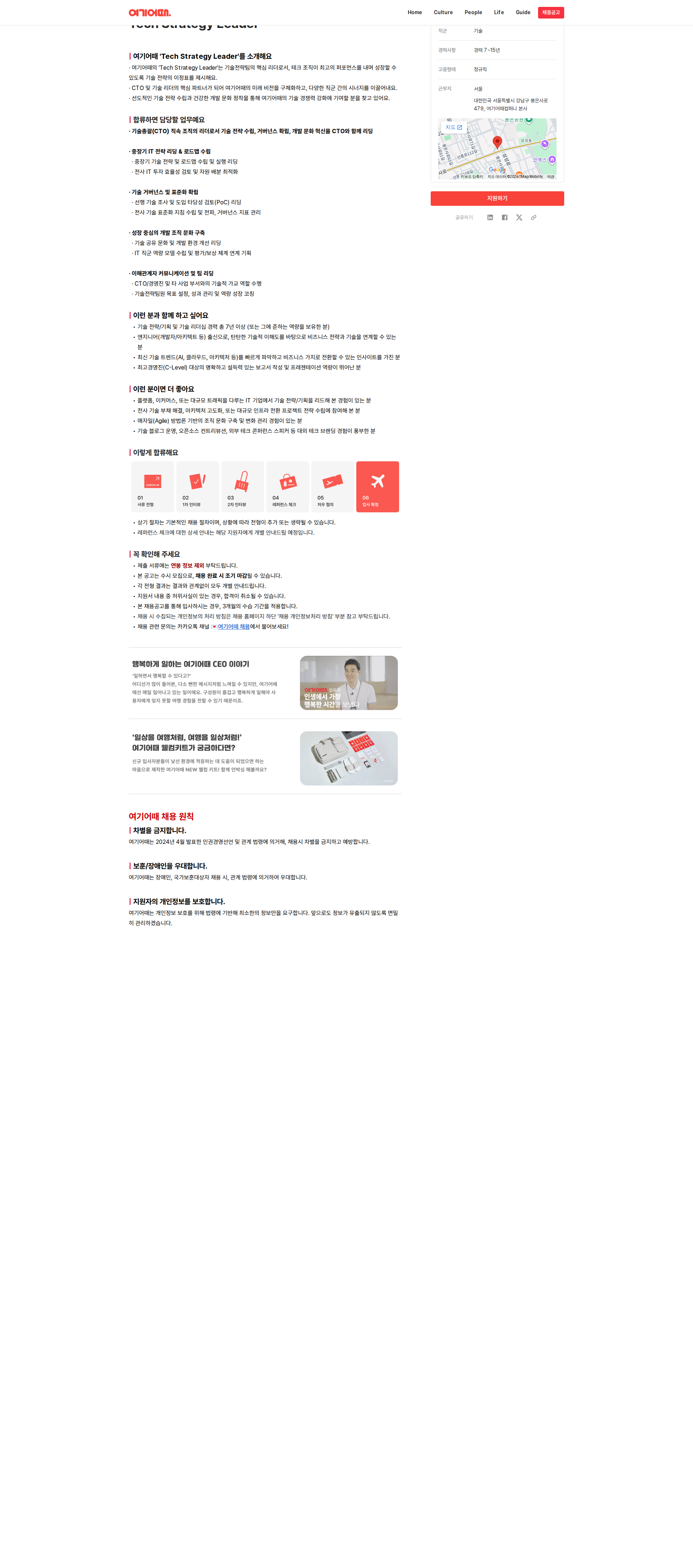 여기어때컴퍼니 Tech Strategy Leader 채용공고