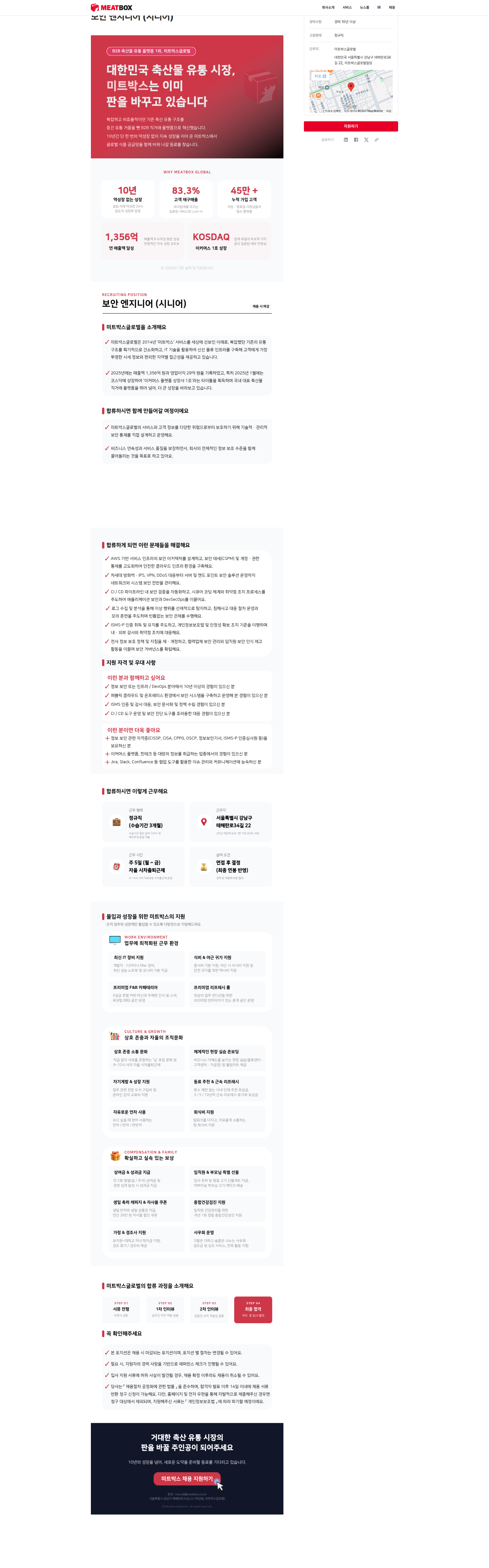 미트박스글로벌 보안 엔지니어 (시니어) 채용 채용공고