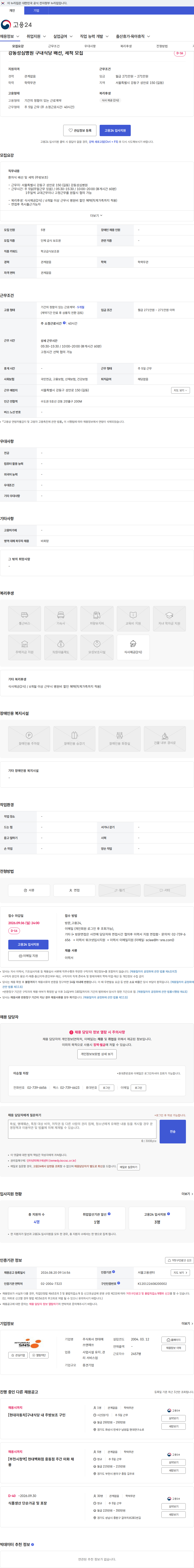 현대에쓰앤에쓰 강동성심병원 구내식당 배선, 세척 모집 채용공고