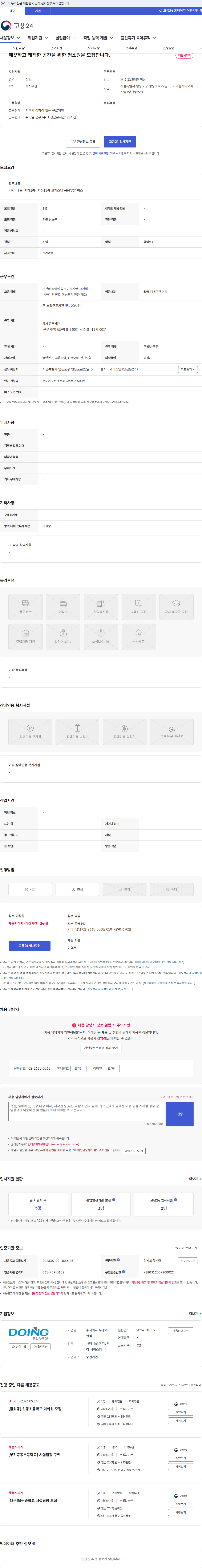 두잉이앤엠 깨끗하고 쾌적한 공간을 위한 청소원을 모집합니다. 채용공고