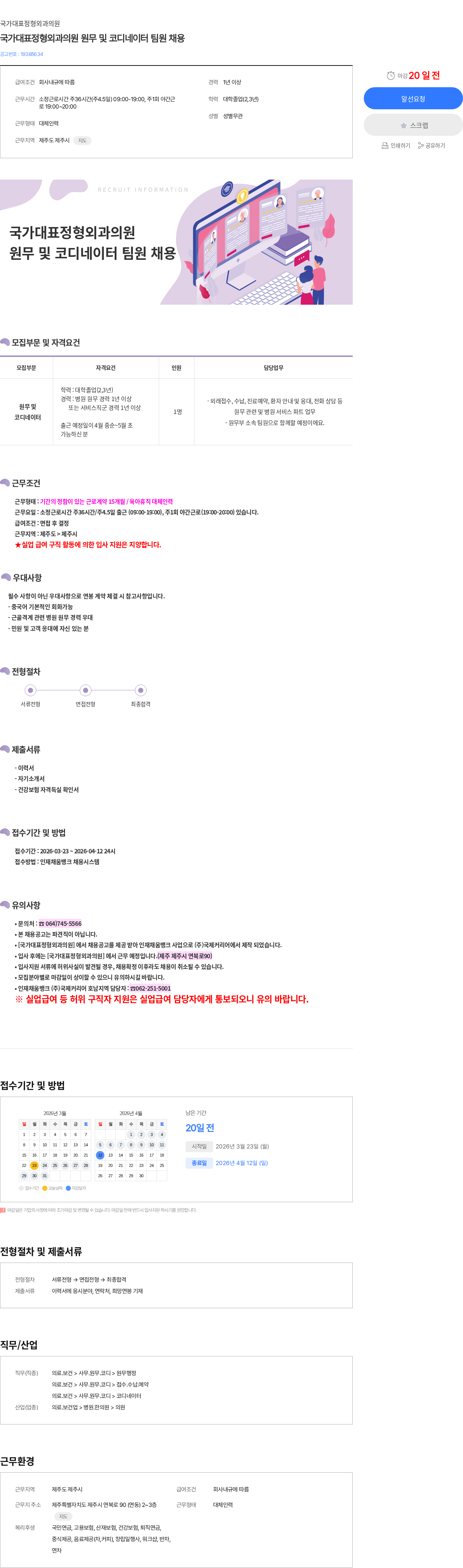 국가대표정형외과의원 국가대표정형외과의원 원무 및 코디네이터 팀원 채용 채용공고