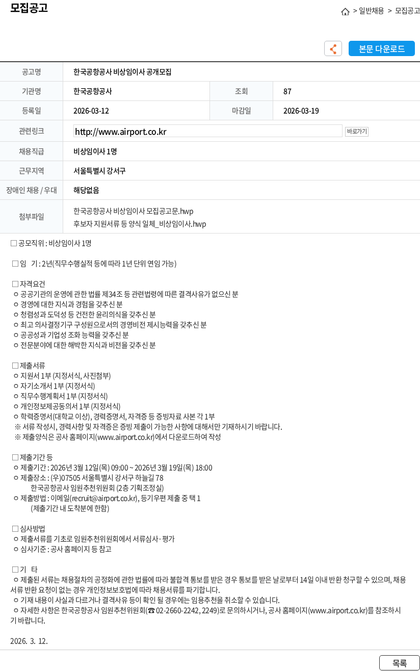 한국공항공사 한국공항공사 비상임이사 공개모집 채용공고