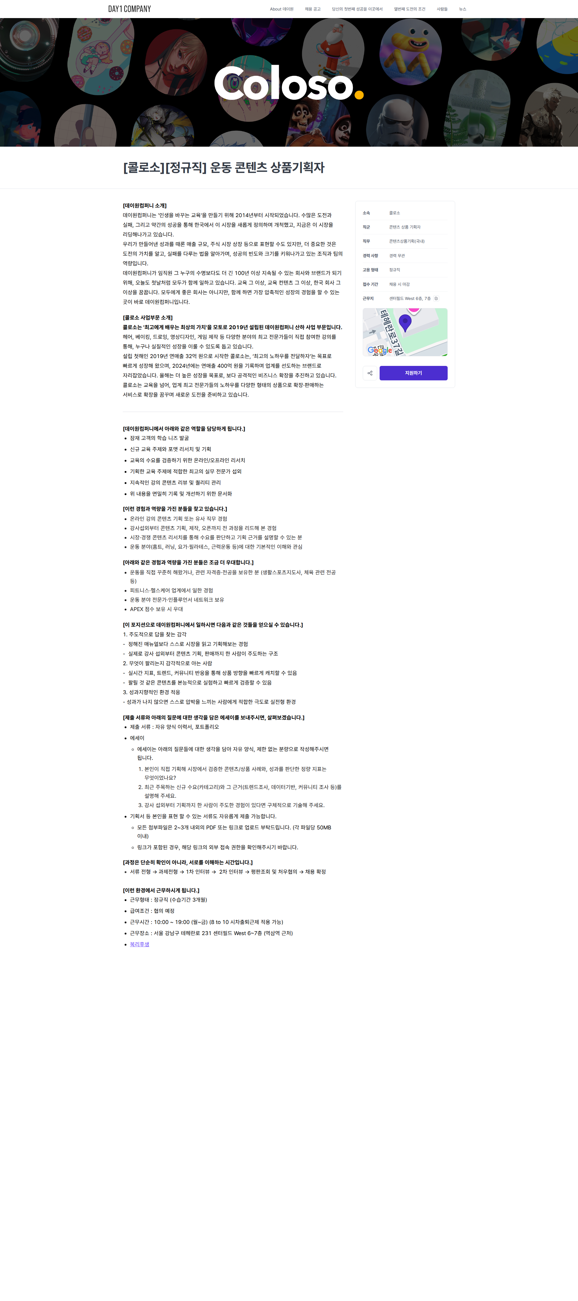 데이원컴퍼니 [콜로소][정규직] 운동 콘텐츠 상품기획자 | 데이원컴퍼니 채용공고