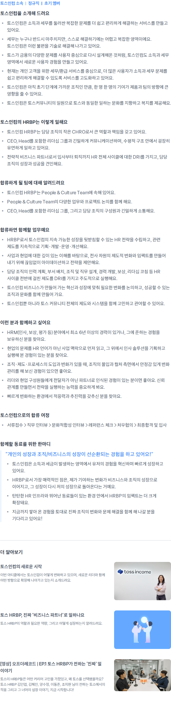 토스인컴 HRBP 채용공고