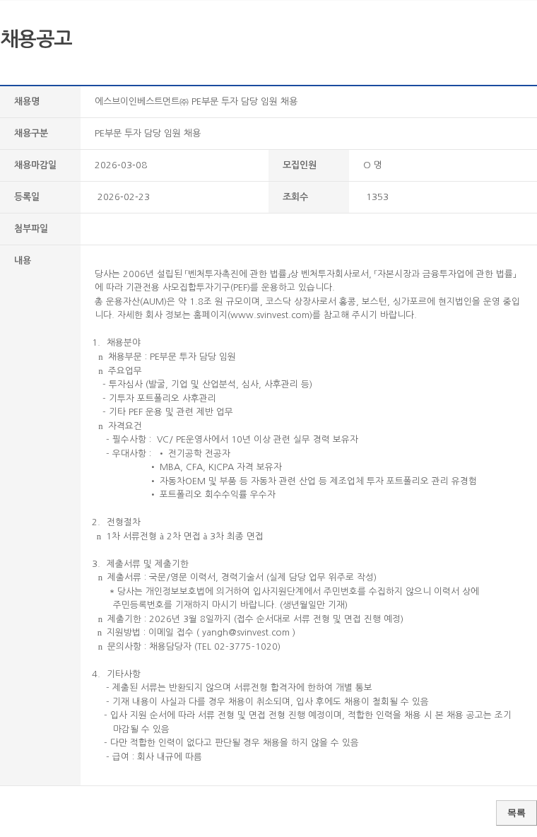 PE부문 투자 담당 임원 채용 에스브이인베스트먼트㈜ PE부문 투자 담당 임원 채용 채용공고