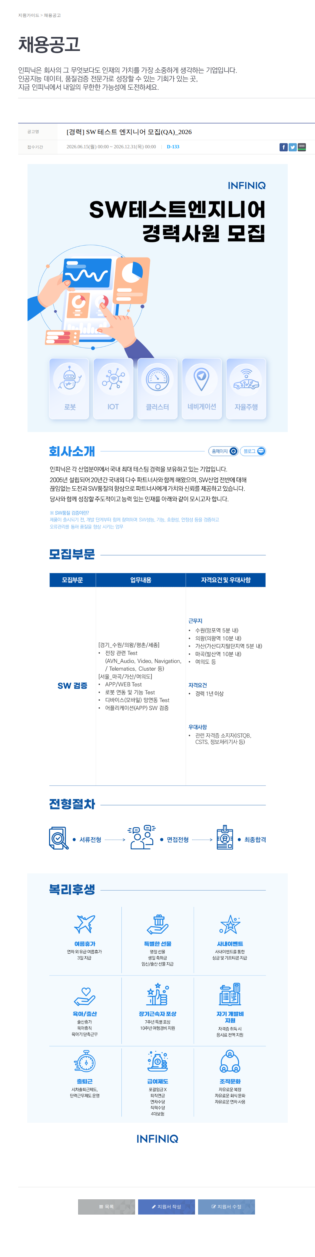 인피닉 [경력] SW 테스트 엔지니어 모집(QA)_2026 채용공고