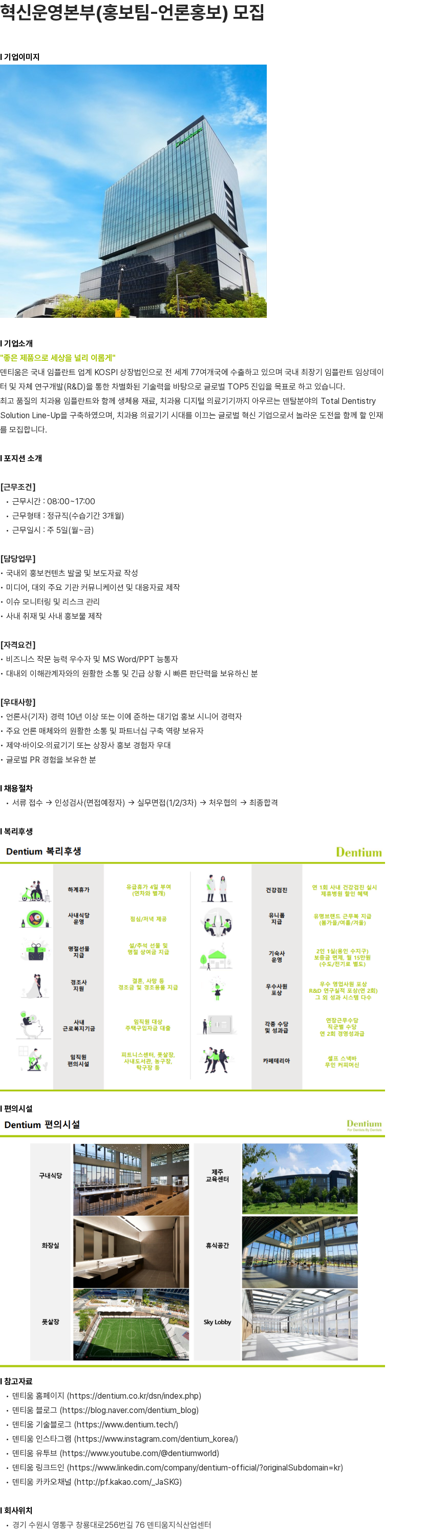 덴티움 혁신운영본부(홍보팀-언론홍보) 모집 채용공고