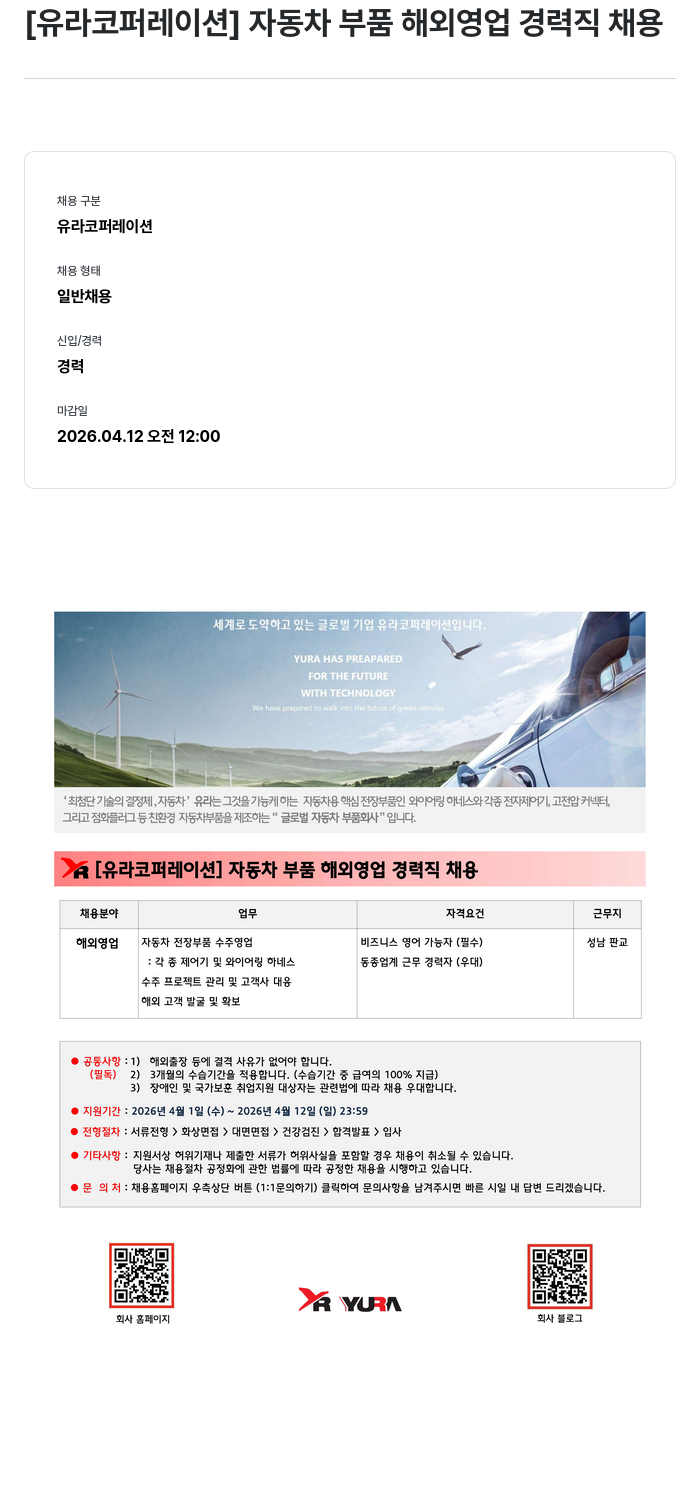 유라코퍼레이션 [ 유라 코퍼레이션 ] 자동차 부품 해외 영업 경력직 채용 채용공고