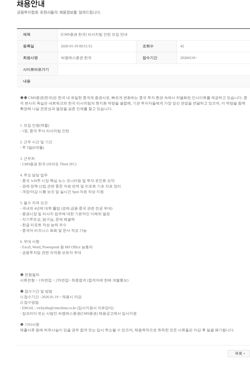 씨엠에스증권한국 [CMS증권 한국] 리서치팀 인턴 모집 안내 채용공고