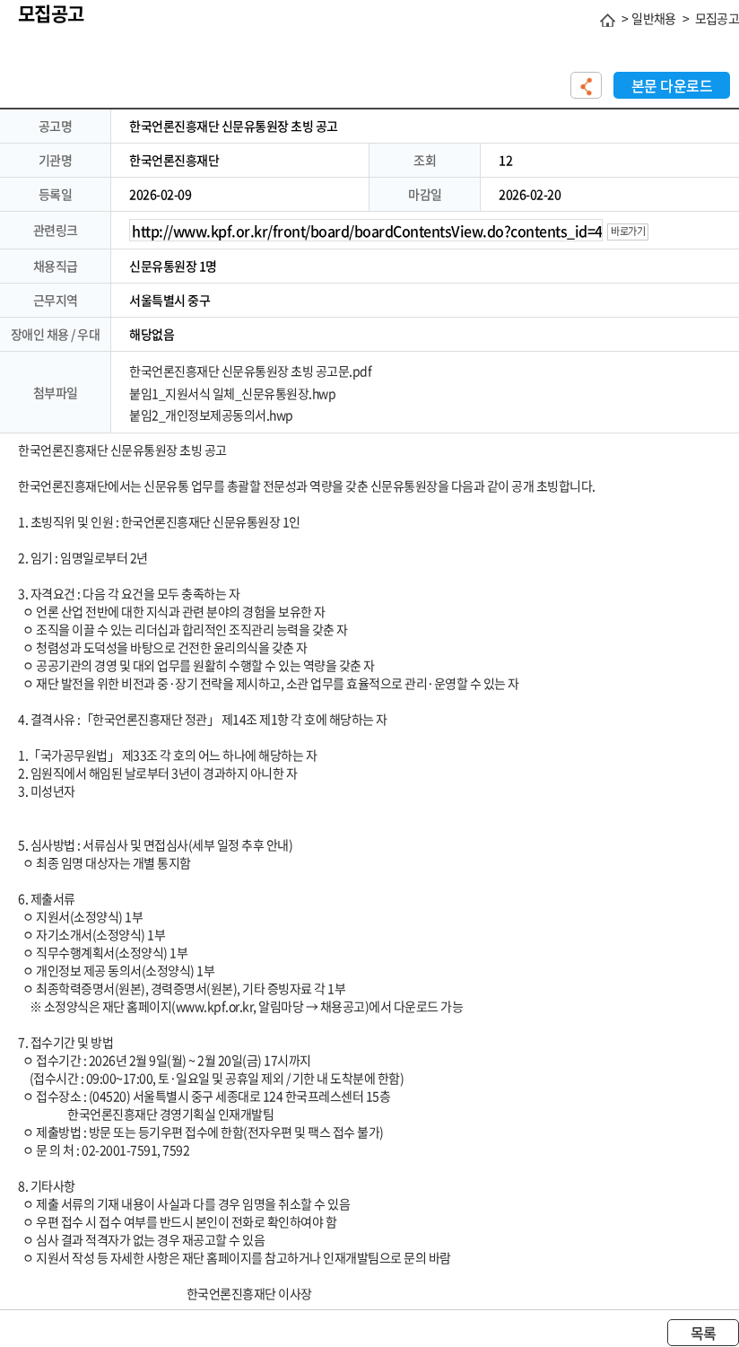 한국언론진흥재단 한국언론진흥재단 신문유통원장 초빙 공고 채용공고
