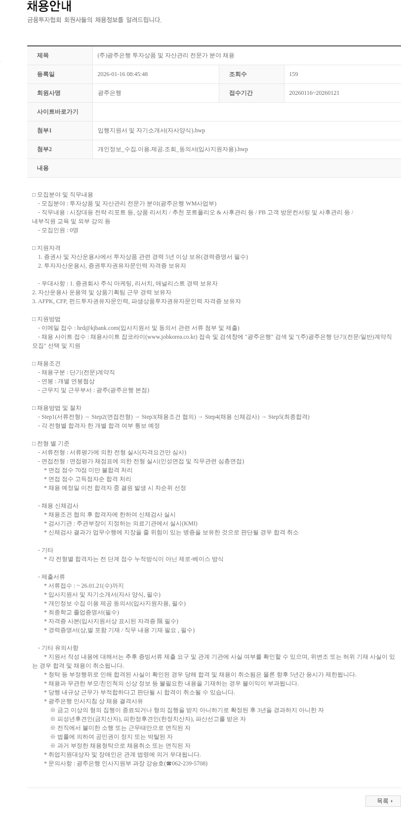 광주은행 (주)광주은행 투자상품 및 자산관리 전문가 분야 채용 채용공고