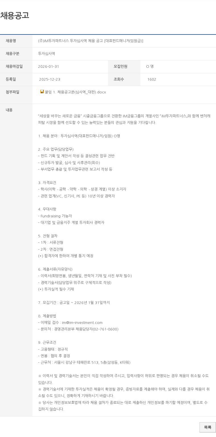 투자심사역 (주)iM투자파트너스 투자심사역 채용 공고 [대표펀드매니저(임원급)] 채용공고