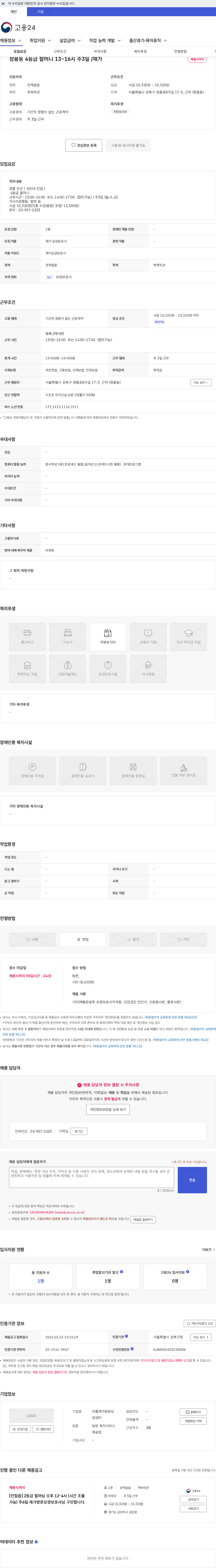 이롬재가방문요양센터 정릉동 4등급 할머니 13~16시 주3일 /재가 채용공고
