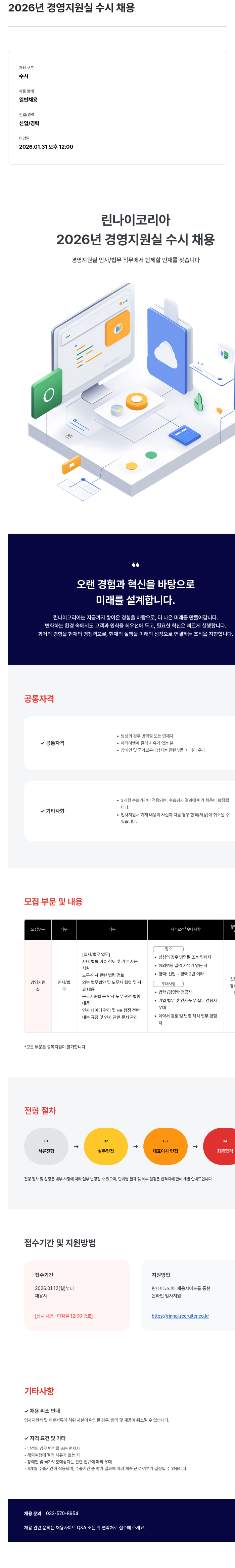 린나이코리아 2026 년 경영 지원실 수시 채용 채용공고