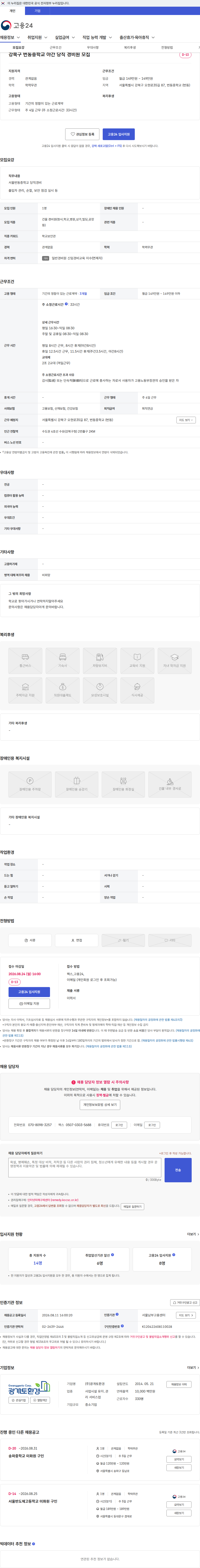 광개토환경 강북구 번동중학교 야간 당직 경비원 모집 채용공고