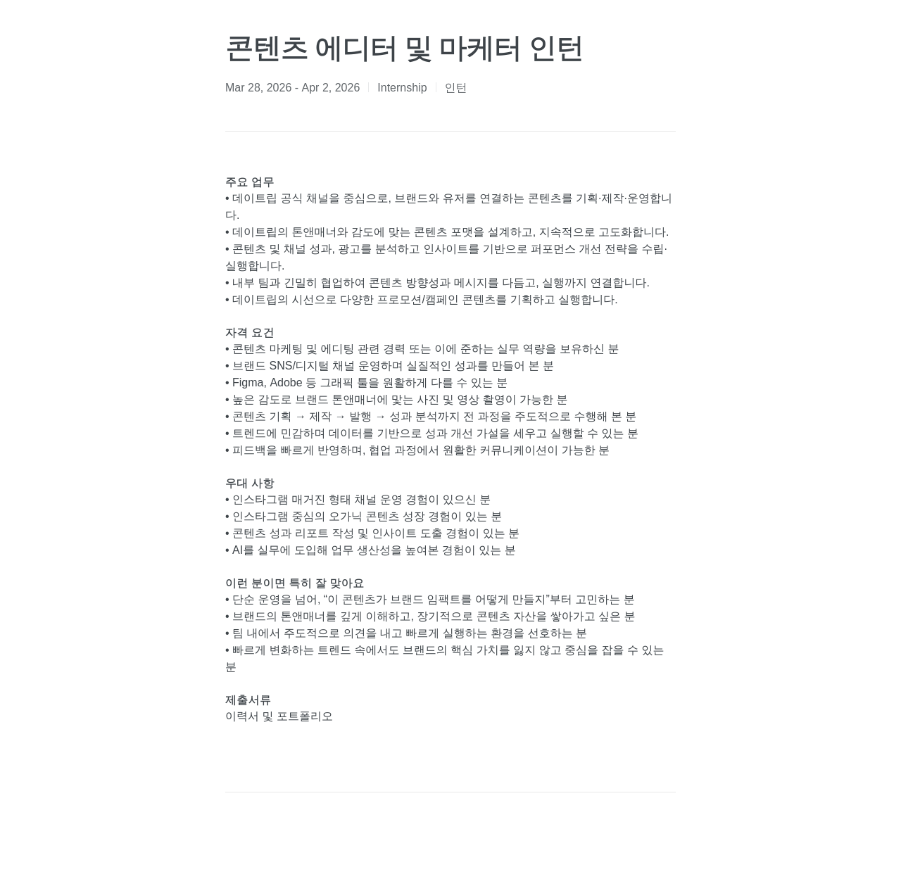 데이트립코리아 콘텐츠 에디터 및 마케터 인턴 채용공고
