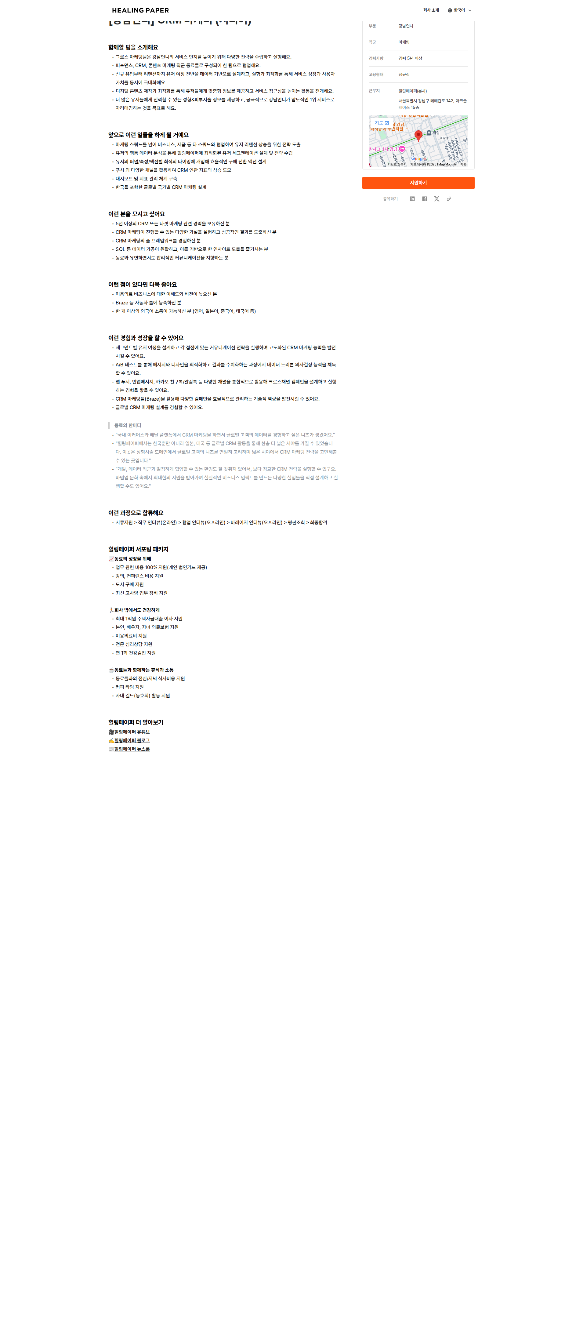 힐링페이퍼 CRM 마케터 (시니어) 채용공고